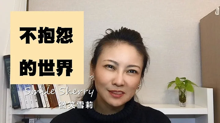 不抱怨的世界│华丽养心【微笑雪莉】字幕点CC - 天天要闻