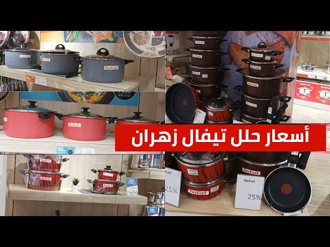 اسعار حلل تيفال الفردانى من تيفال زهران انتظرو ا عروض زهران الجديدة