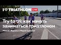 Try to tri: как начать заниматься триатлоном