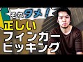 みんな間違う!フィンガーピッキングの初歩