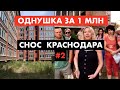 Однушки за 1 млн руб. Сносят в Краснодаре [12+]