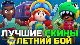 ТОП 5 ЛУЧШИХ ЛЕТНИХ СКИНОВ В BRAWL STARS!