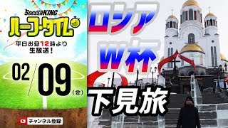 【#SKHT】みっしーのロシアW杯下見ツアーおみやげ話