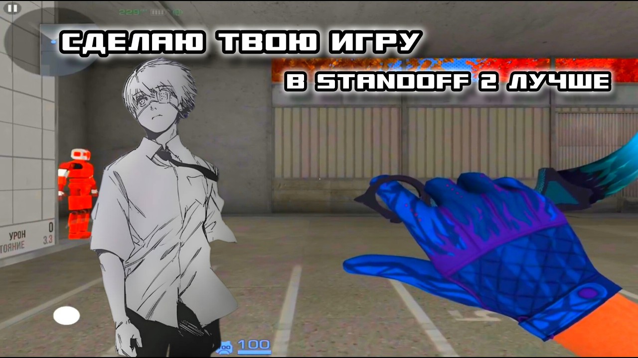 СДЕЛАЮ ТВОЮ ИГРУ С ПК В СТАНДОФФ 2 ЛУЧШЕ😮‍💨
