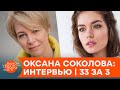 Оксана Соколова о телевидении, личной жизни и угрозах из ОРДЛО — интервью | 33 за 3 — ICTV