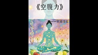 《空腹力》 科学空腹让身体脱胎换骨