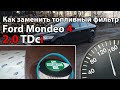 Замена топливного фильтра в Ford Mondeo 4 2.0Tdci