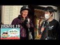かまいたちの ヘイ!タクシー! 2026.01.19
