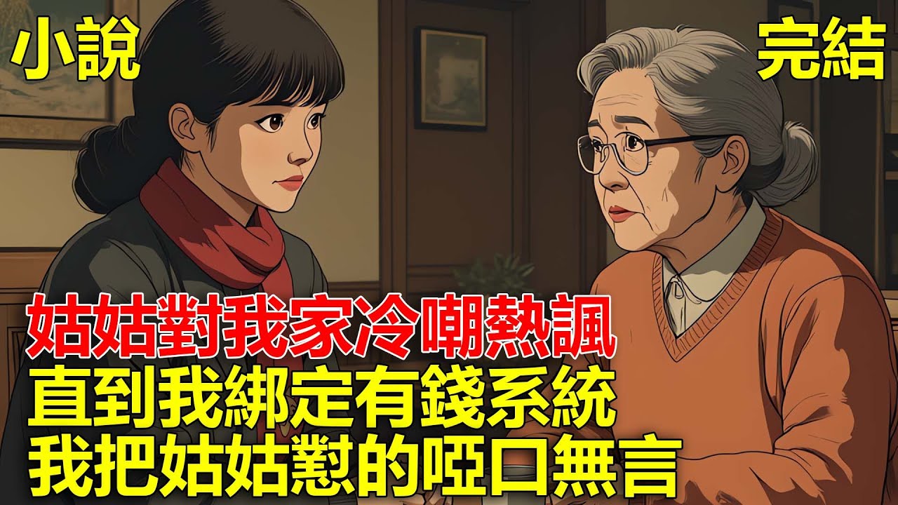 姑姑對我家冷嘲熱諷，直到我綁定有錢系統，我把姑姑懟的啞口無言！