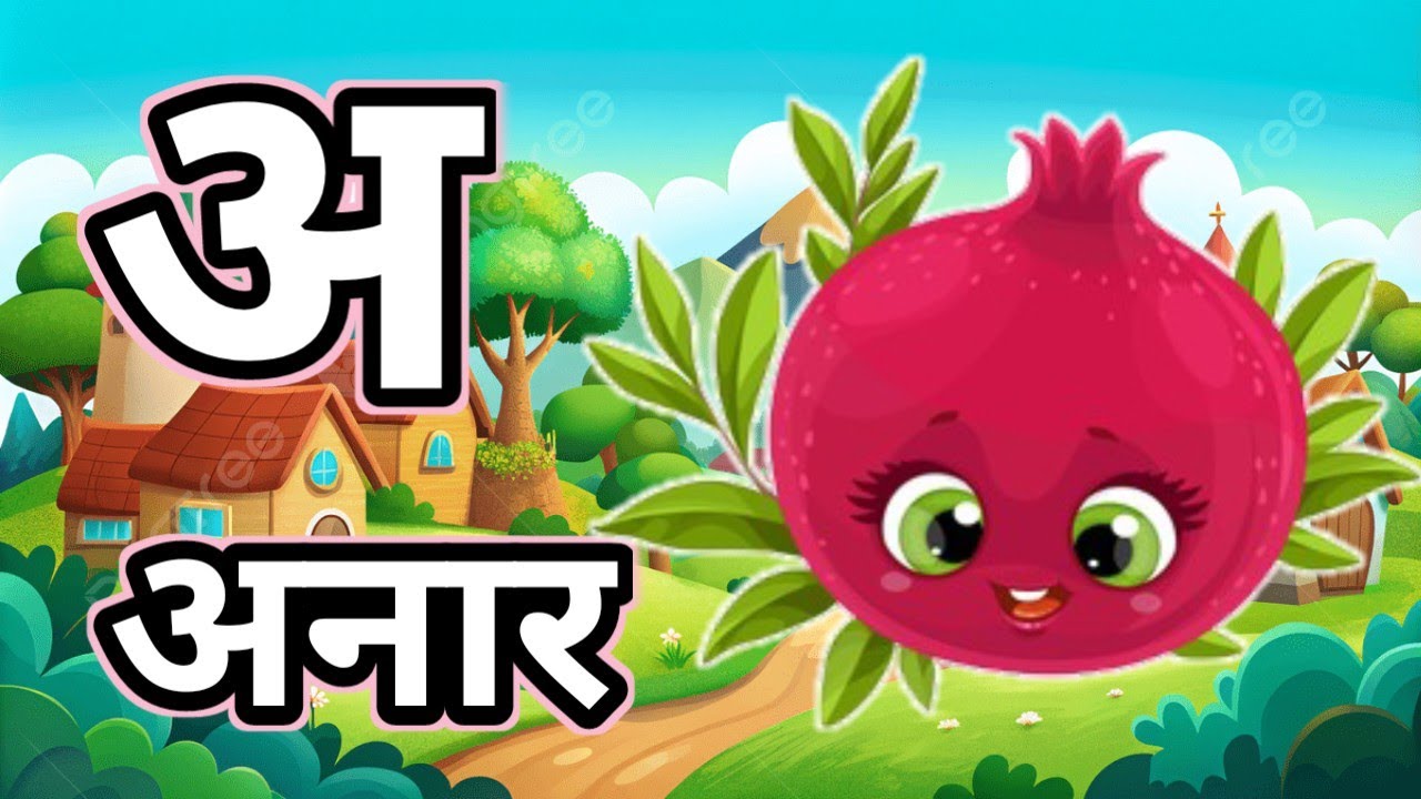 अ से अनार आ से आम, a se anar bade aa se aam ,k se kabooter ,kh se khargosh, क से कबूतर,ABCd