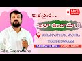 🔴LIVE - ఇకనైన..ఇలా ఉందామా.! THANDRI SWARAM II Bro.PremAnna Message..
