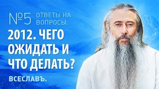 И.А.Глоба - 5 - 2012. Чего ожидать и что делать?