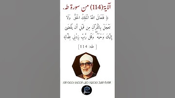الآية (114)من سورة طه//القارئ الشيخ محمود خليل الحصري رحمه الله.
