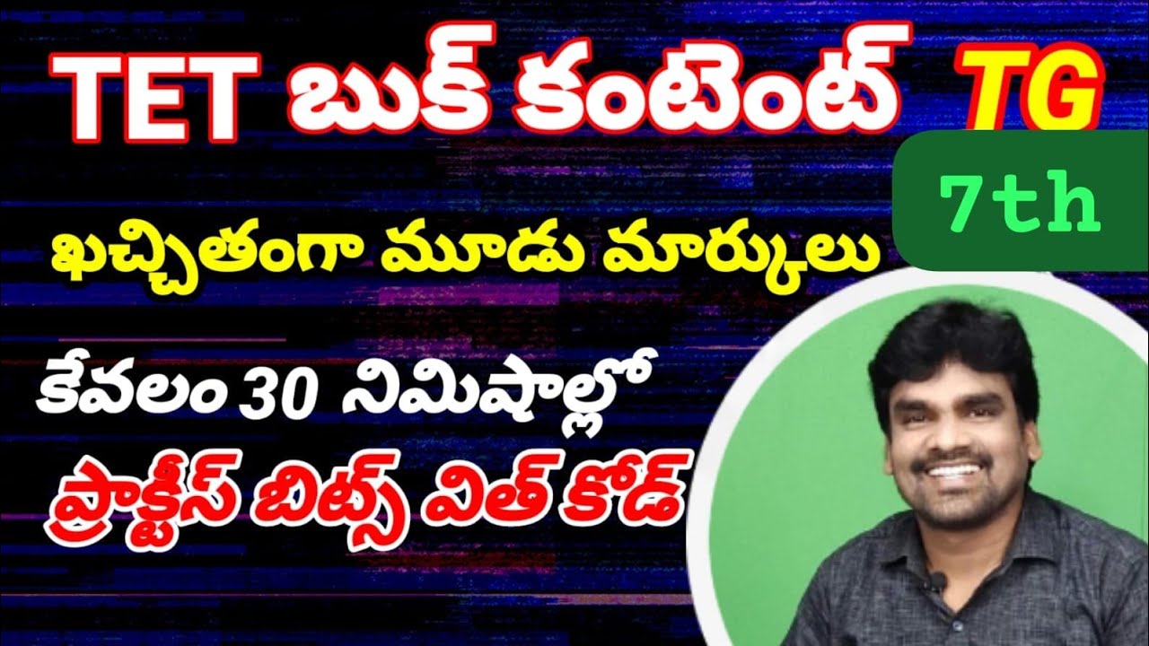 తెలంగాణ TET టోటల్ కంటెంట్ & బిట్స్ 7th క్లాస్. Ganeshtelugu Tetdsc,డిసెంబర్ 28, 2025.