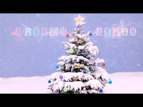 с наступающим новым годом цветомузыка видео открытка поздравление