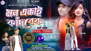 মন একই কদবক Mon Ekai Kandbek Kundan Kumar Sad Song