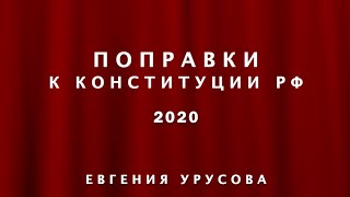 Поправки к Конституции РФ 2020