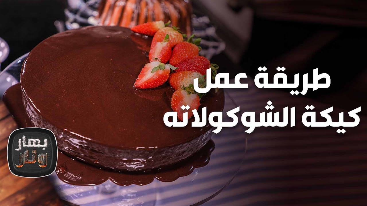 طريقة عمل كيكة الشوكولاته من الشّيف امتياز الجيتاوي - بهار ونار