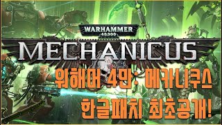 워해머 4만: 메카니쿠스 유저한글패치 최초공개! - Youtube