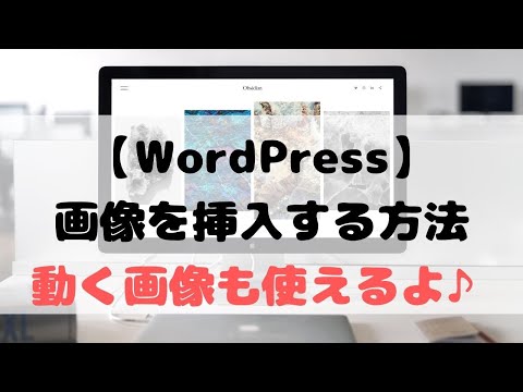 【WordPress】画像を挿入する方法