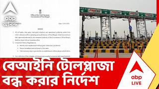 Tollplaza News | বেআইনি টোলপ্লাজা বন্ধ করার নির্দেশ দিল রাজ্য সরকার | ABP ANANDA LIVE