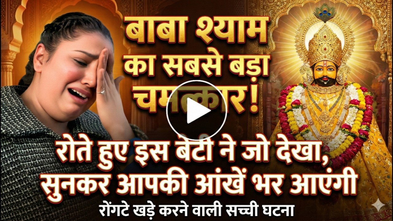 बाबा श्याम का सबसे बड़ा चमत्कार... रोते हुए इस बेटी ने जो कहा सुनकर आपकी आंखे भर आएगी Khatushyam