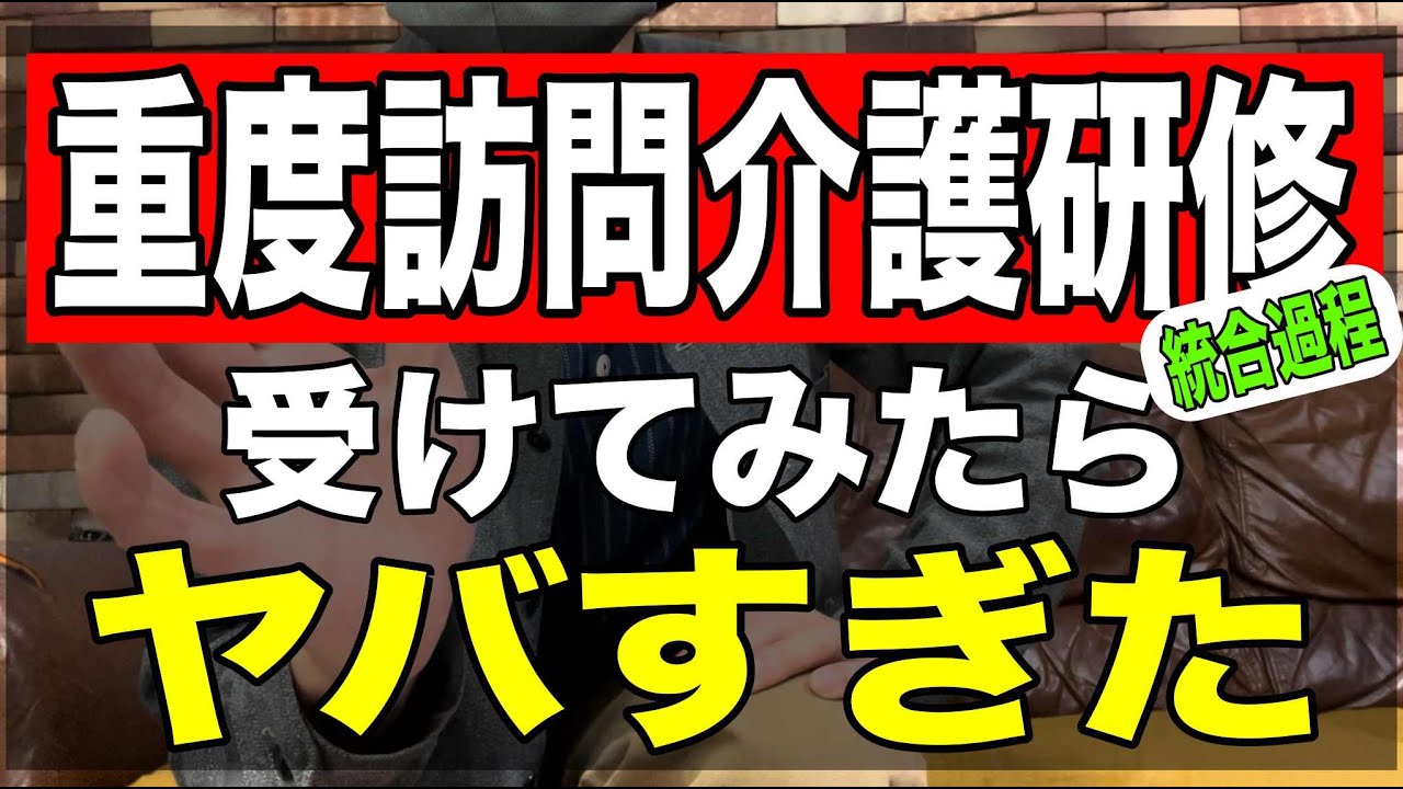 【重度訪問介護従業者養成研修・統合課程】受けてみたらヤバすぎた