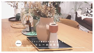 インテリア雑貨が不思議とまとまる『トレー』活用法。とは?