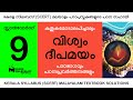 Std 9     class 9 malayalam  viswam deepamayam