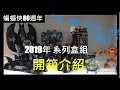 [磚心玩樂] EP.2 LEGO 樂高 2019 蝙蝠俠80週年系列盒組開箱介紹(76118+76119+76120+76122)