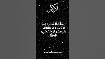 دعاء من أصابه وسوسة في الإيمان #اذكار #أذكار_الصباح #اذكار_المساء