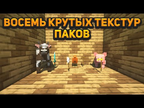 8 Крутых текстур паков для майнкрафт 1.16