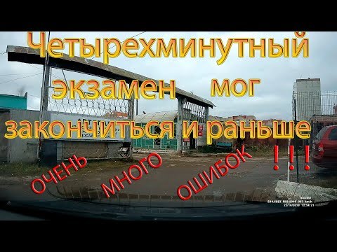 Четырехминутный экзамен ГИБДД. Очень много ошибок!...