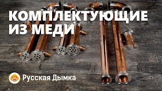 Медные комплектующие для самогонных аппаратов. Ассортимент, размеры. Уход за медью