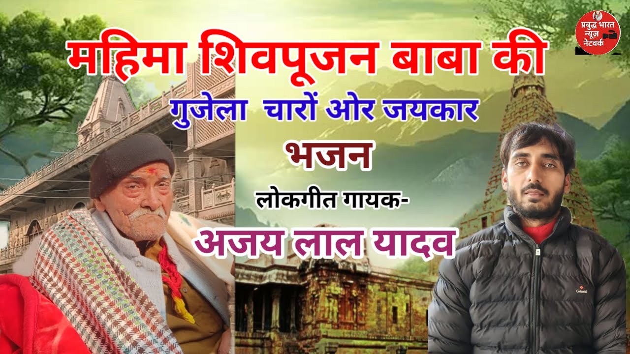 महिमा शिवपूजन बाबा की गुजेला चारों ओर जयकार ।। Ajay Lal Yadav ।