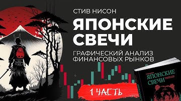 Японские свечи. Графический анализ финансовых рынков. Часть 1
