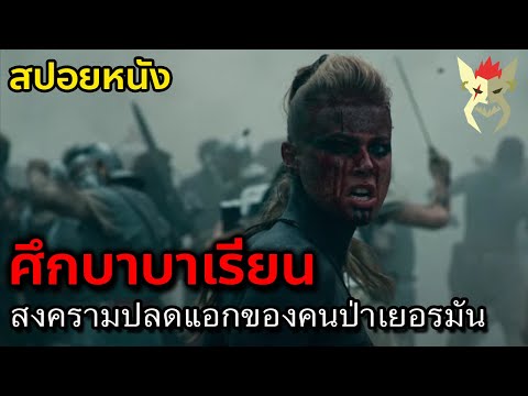 สงครามคนป่าเยอรมัน ปลดแอกจากผู้กดขีชาวโรมัน [สปอยซีรี่ย์ Barbarians]