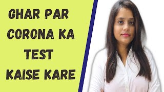 ghar par corona ka test kaise kare | reliable corona test at home