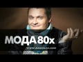 Александр Васильев Мода 80 х