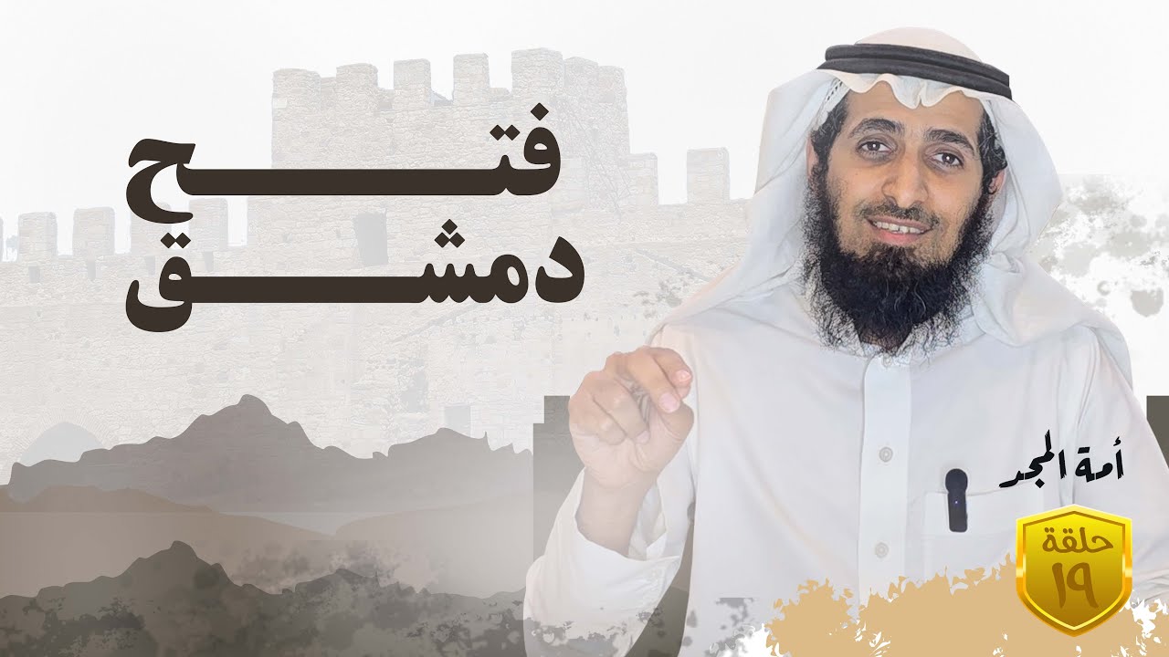 أمة المجد 19 I فتح دمشق - بندر بن سعود النمر