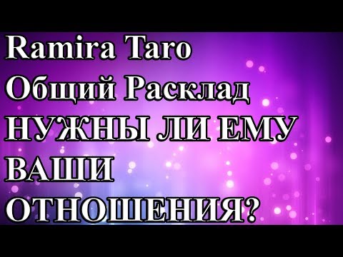 НУЖНЫ ЛИ ЕМУ ВАШИ ОТНОШЕНИЯ?