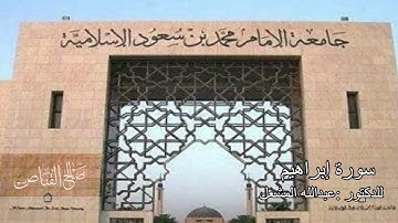 سورة إبراهيم كاملة للشيخ عبدالله المشعل من تراويح عام ١٤٤٤ تلاوة جميلة ♥️