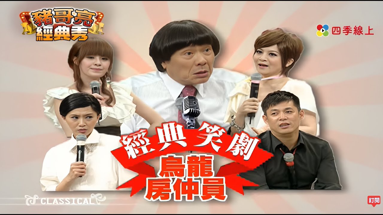 經典笑劇 烏龍房仲員 | 白白 王彩樺 汪建民 | 秀場歌中劇 | 豬哥亮經典秀  | 四季線上 FastTV