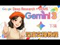 2026 Google Gemini 3.0 深度实操教程（下）12分钟掌握 Deep Research 0 代码转产+Gems打造标准化 AI 团队+多模态 3D 模拟实测 新手友好