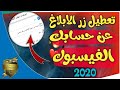 طريقة تعطيل زر الابلاغ وحماية حسابك الفيسبوك لن يتم الابلاغ عن حسابك بعد اليوم