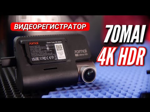 HDR 4K видеорегистратор 70mai A810 Dash Cam Set. Обзор и инструкция по применению