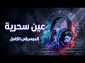 موسيقى مسلسل عين سحرية الرسمية التتر الكامل