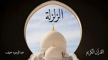سورة الزلزلة | عبدالودود حنيف