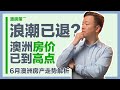 【澳洲房产】浪潮已退？澳洲房产已经到高点了吗？2021澳洲下半年房市我们到底会经历什么？6月澳洲房市走势分析！