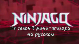 Ниндзяго 12 сезон 3 мини эпизода на русском!!!